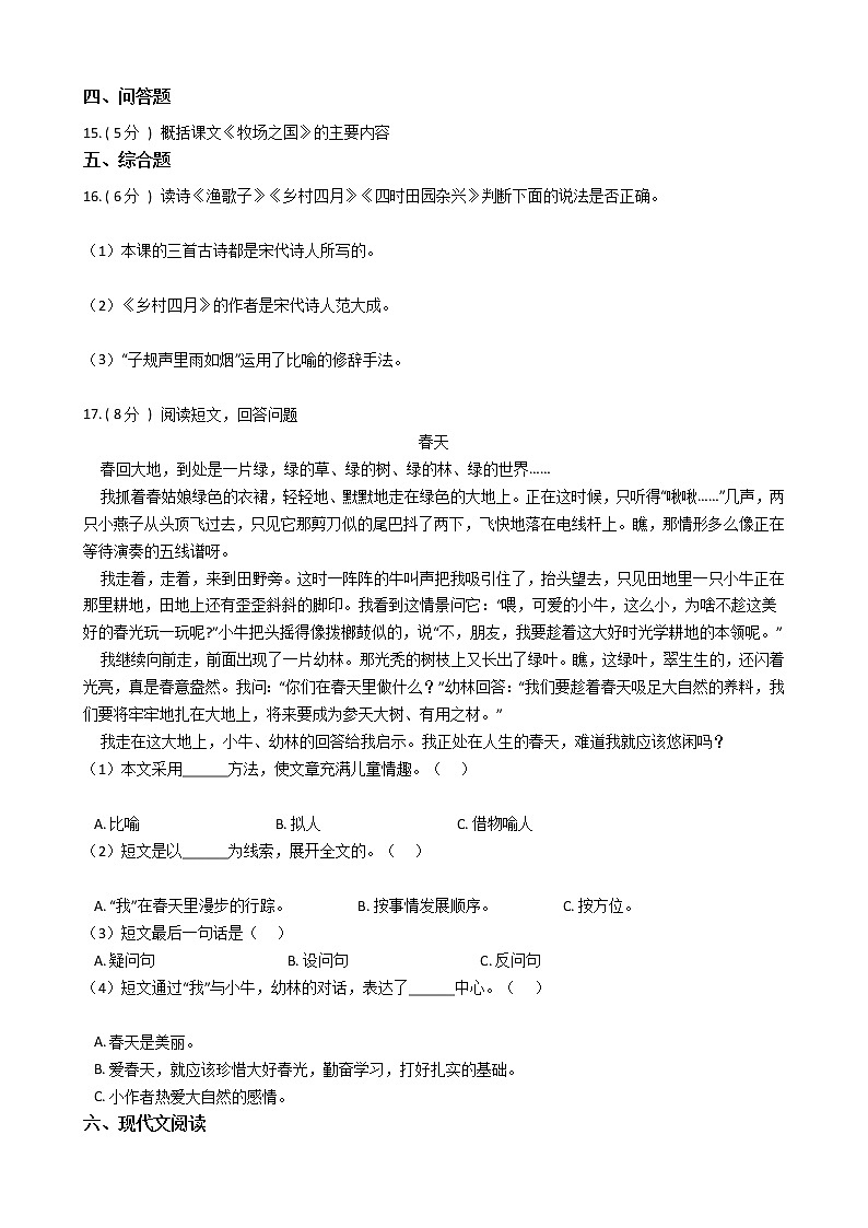 人教版（新课程标准）小学语文四年级下册第六组单元测试卷（含答案）03