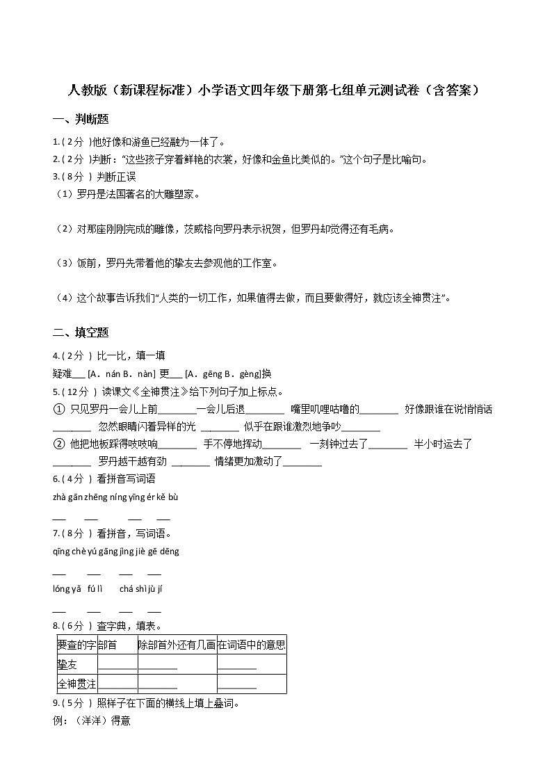 人教版（新课程标准）小学语文四年级下册第七组单元测试卷第1页
