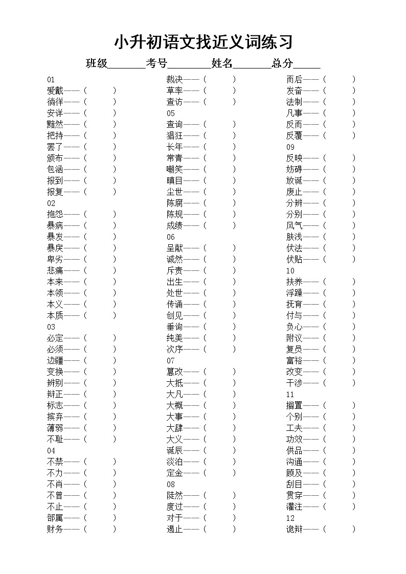 小学语文小升初找近义词汇总练习（附参考答案）01