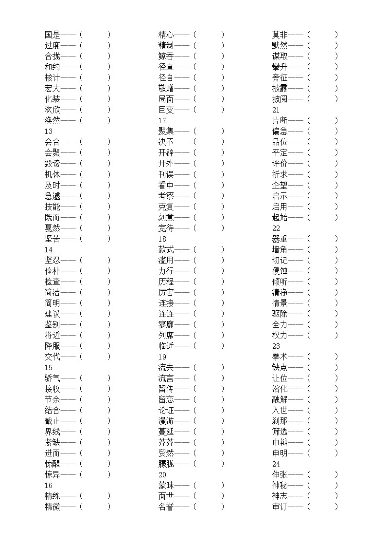 小学语文小升初找近义词汇总练习（附参考答案）02