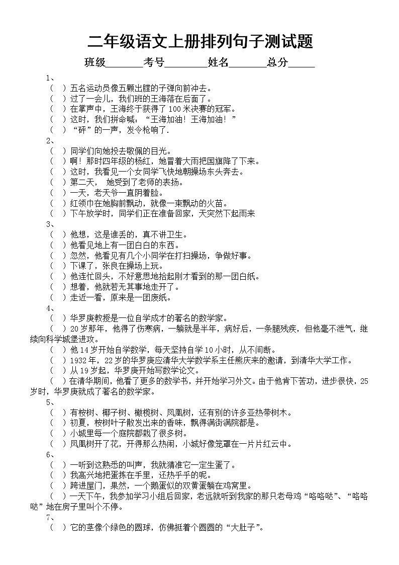 小学语文部编版二年级上册排列句子测试题第1页