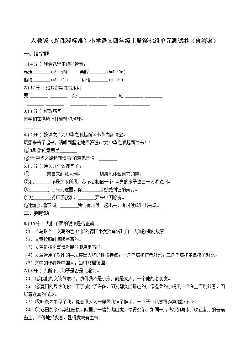 人教版（新课程标准）小学语文四年级上册第七组单元测试卷第1页