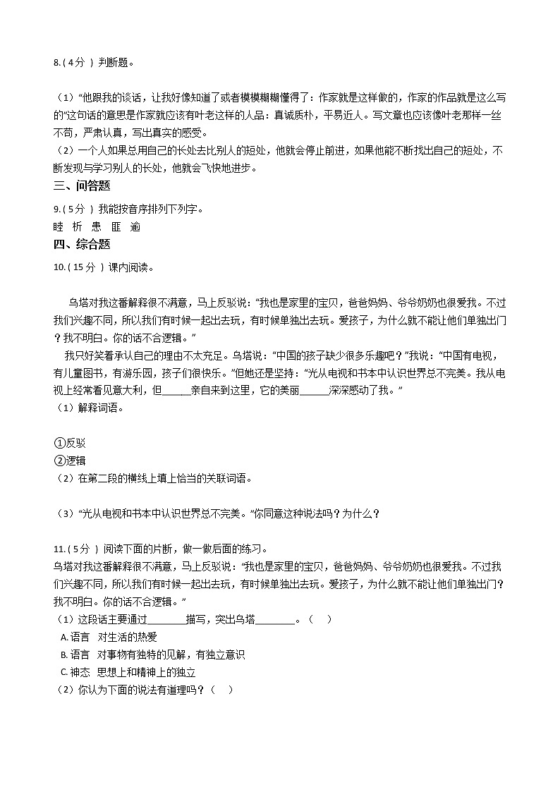 人教版（新课程标准）小学语文四年级上册第七组单元测试卷第2页