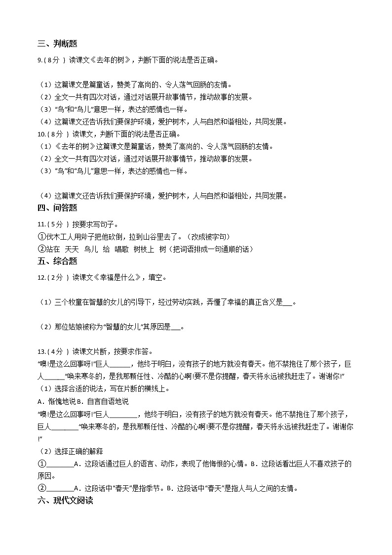 人教版（新课程标准）小学语文四年级上册第三组单元测试卷（含答案）02