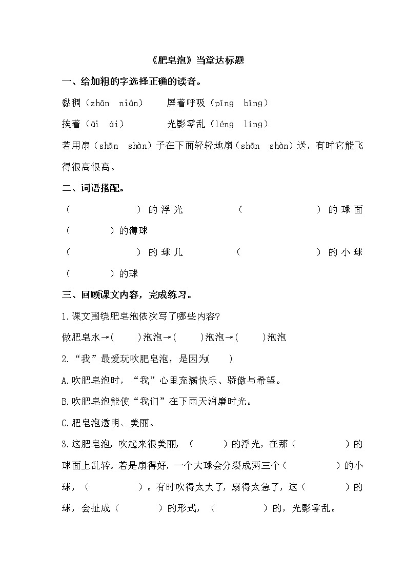 人教部编版三年级语文下册20.《肥皂泡》【当堂达标题】01