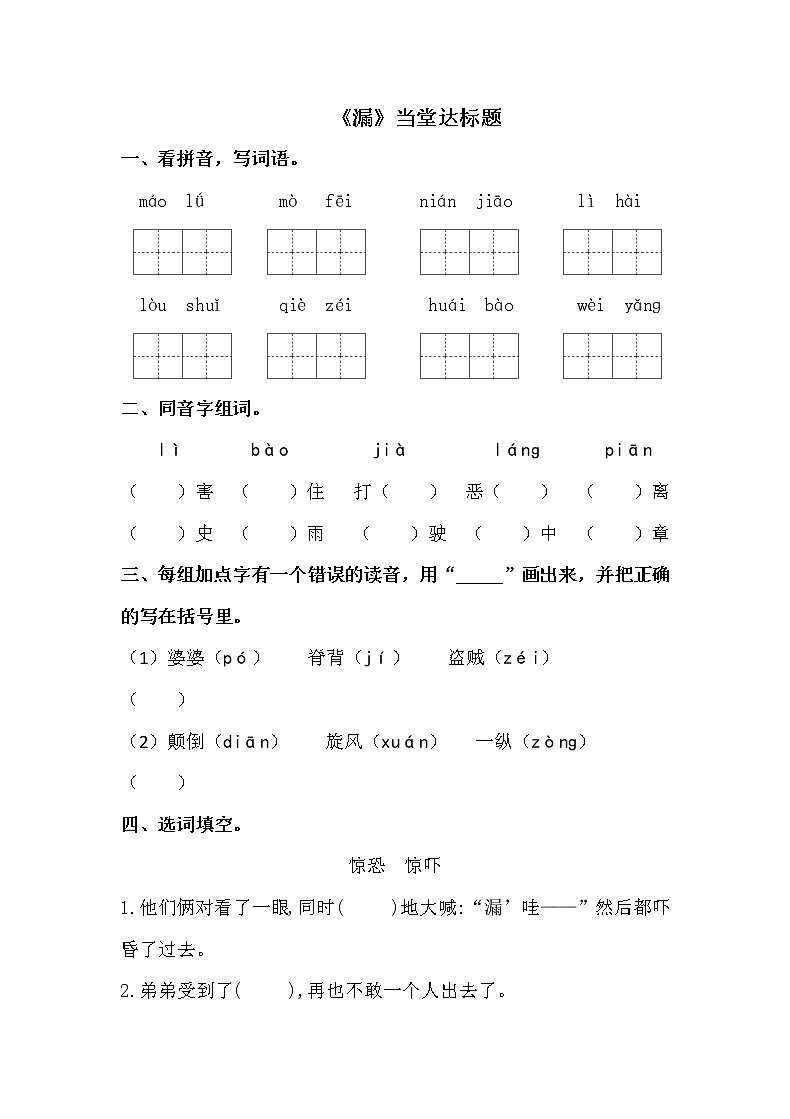 人教部编版三年级语文下册 27《漏》【当堂达标题】01