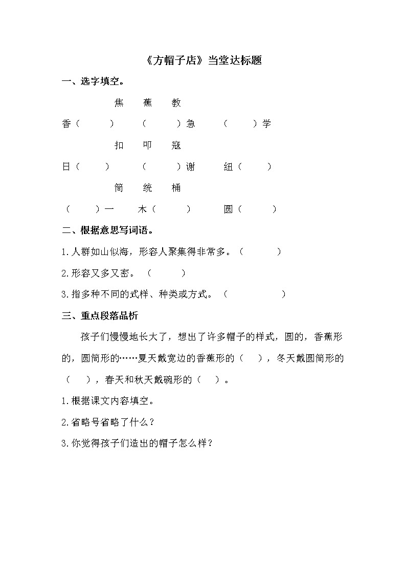 人教部编版三年级语文下册 26《方帽子店》【当堂达标题】01