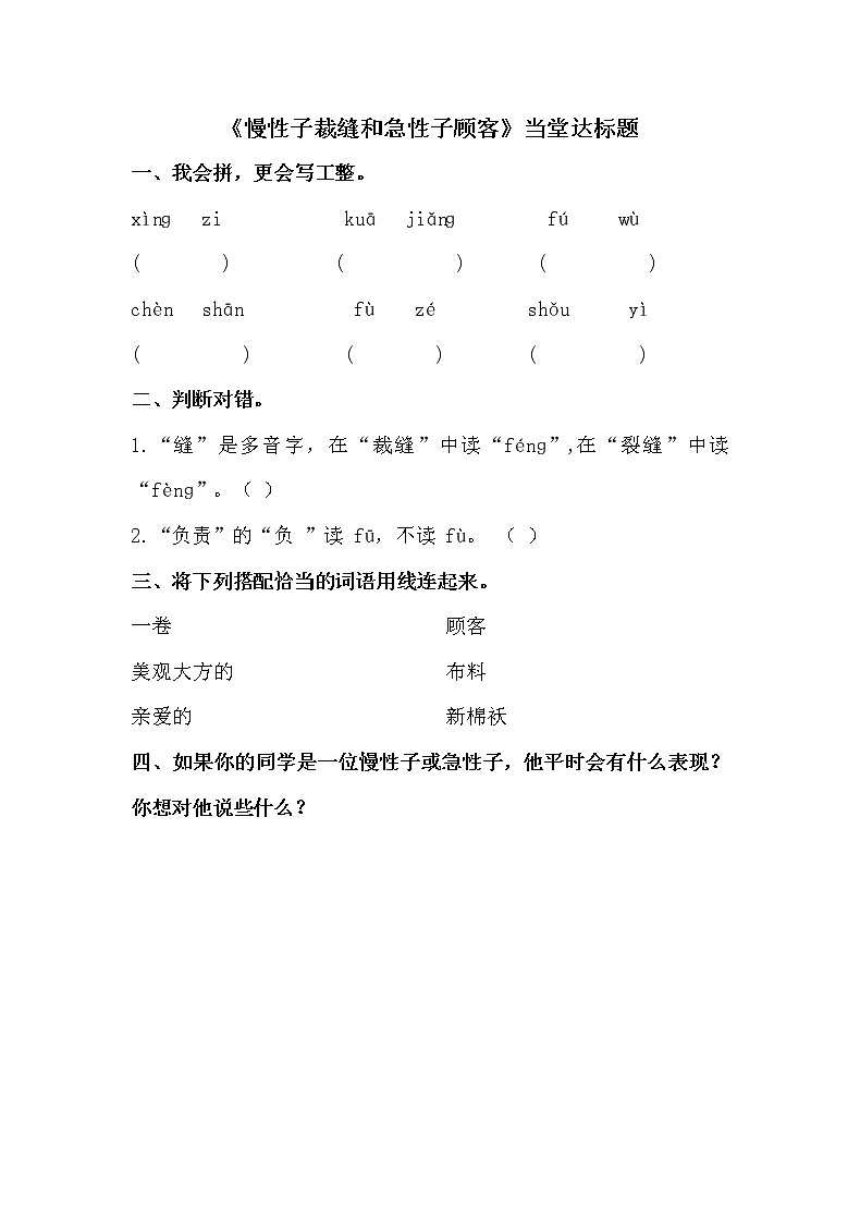 人教部编版三年级语文下册 25《慢性子裁缝和急性子顾客》【当堂达标题】01