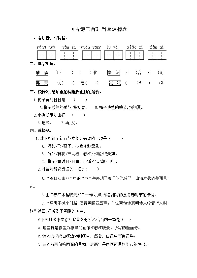 人教部编版三年级语文下册1.《古诗三首》【当堂达标题】01