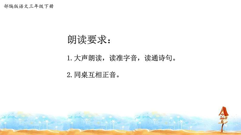 人教部编版三年级语文下册1.《古诗三首》【课件】第2页