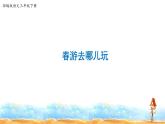 人教部编版三年级语文下册 第一单元口语交际《春游去哪儿玩》【课件】