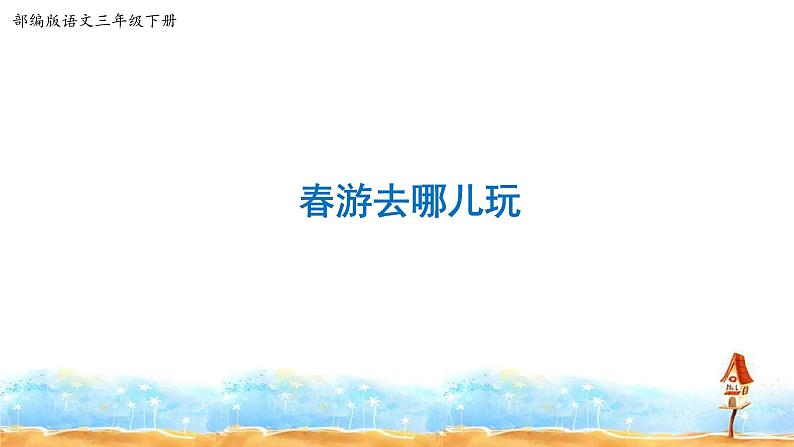 人教部编版三年级语文下册 第一单元口语交际《春游去哪儿玩》【课件】第1页