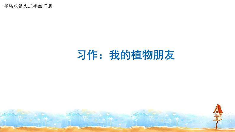 人教部编版三年级语文下册第一单元习作《我的植物朋友》【课件】01