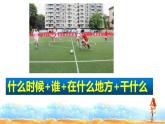 人教部编版三年级语文下册 第二单元习作《看图画，写一写》【课件】