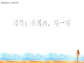 人教部编版三年级语文下册 第二单元习作《看图画，写一写》【课件】