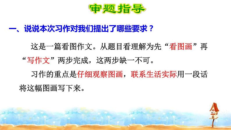 人教部编版三年级语文下册 第二单元习作《看图画，写一写》【课件】06