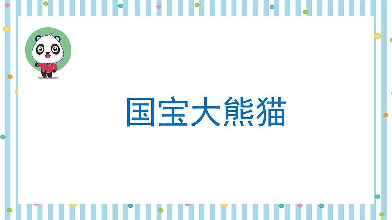 人教部编版三年级语文下册 第七单元习作《国宝大熊猫》【课件】第3页