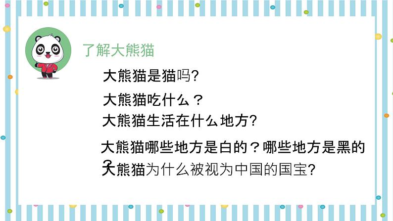 人教部编版三年级语文下册 第七单元习作《国宝大熊猫》【课件】第4页