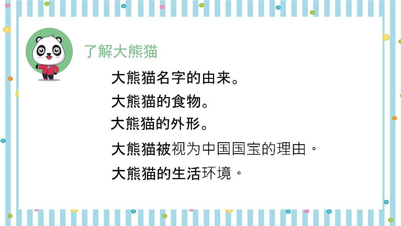 人教部编版三年级语文下册 第七单元习作《国宝大熊猫》【课件】第5页