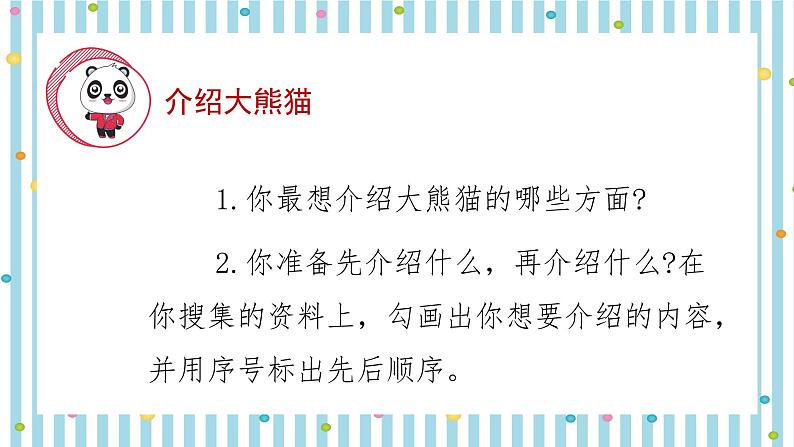 人教部编版三年级语文下册 第七单元习作《国宝大熊猫》【课件】第7页