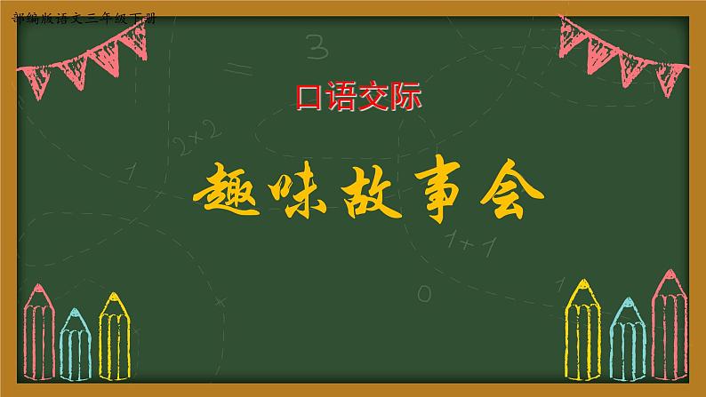 人教部编版三年级语文下册 第八单元《口语交际》【课件】第1页