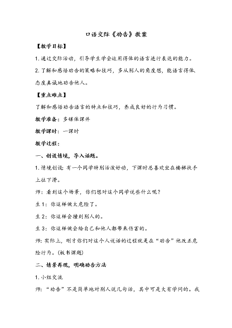 人教部编版三年级语文下册 第七单元口语交际《劝告》【教案】课件PPT01