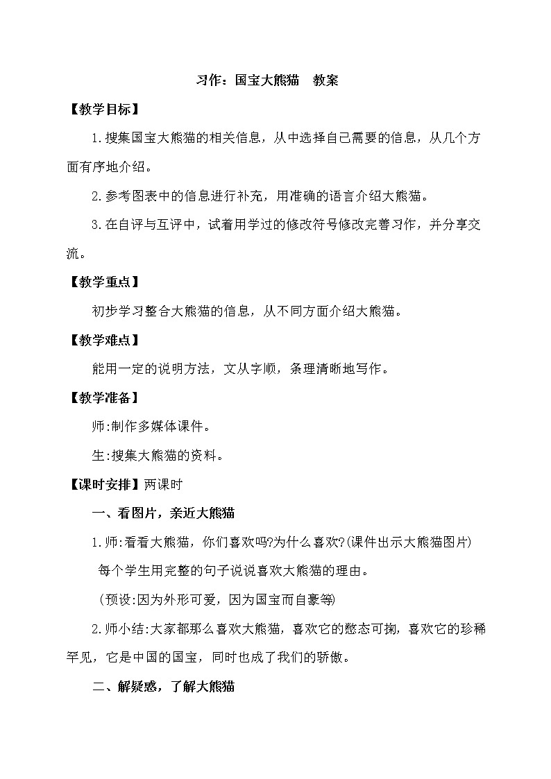 人教部编版三年级语文下册 第七单元习作《国宝大熊猫》【教案】课件PPT01