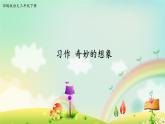 人教部编版三年级语文下册 第五单元《习作》【课件】