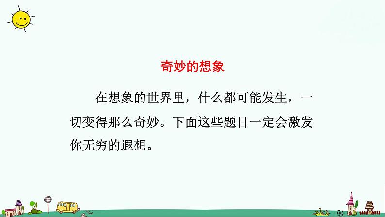 人教部编版三年级语文下册 第五单元《习作》【课件】第2页