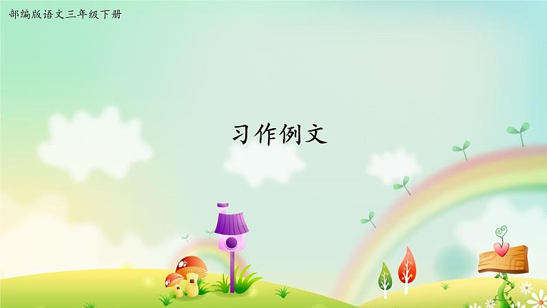 人教部编版三年级语文下册 第五单元《习作例文》【课件】01