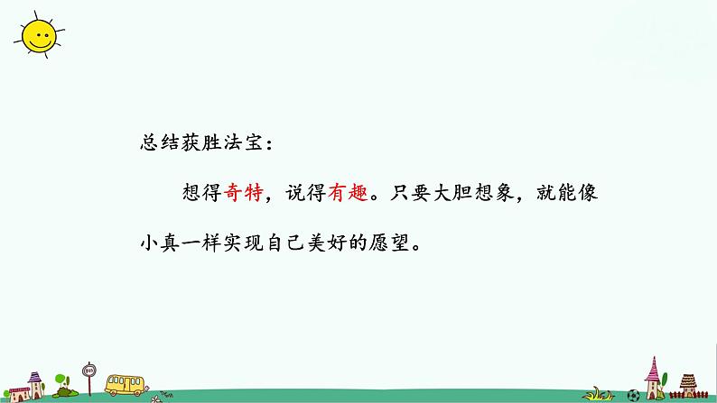 人教部编版三年级语文下册 第五单元《习作例文》【课件】08