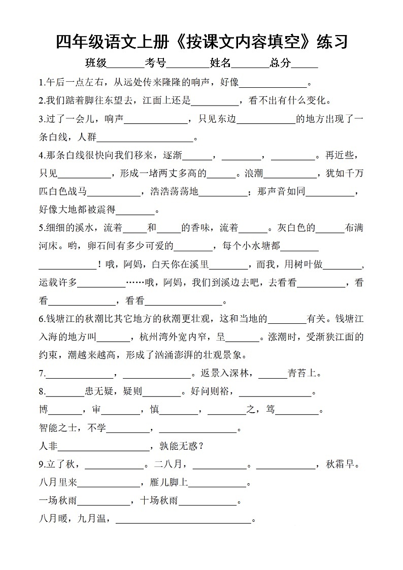 小学语文部编版四年级上册《按课文内容填空》专项练习（细致全面）01