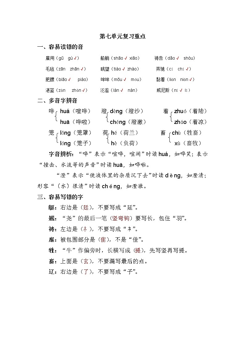 部编版五年级下册语文-第七单元复习重点第1页