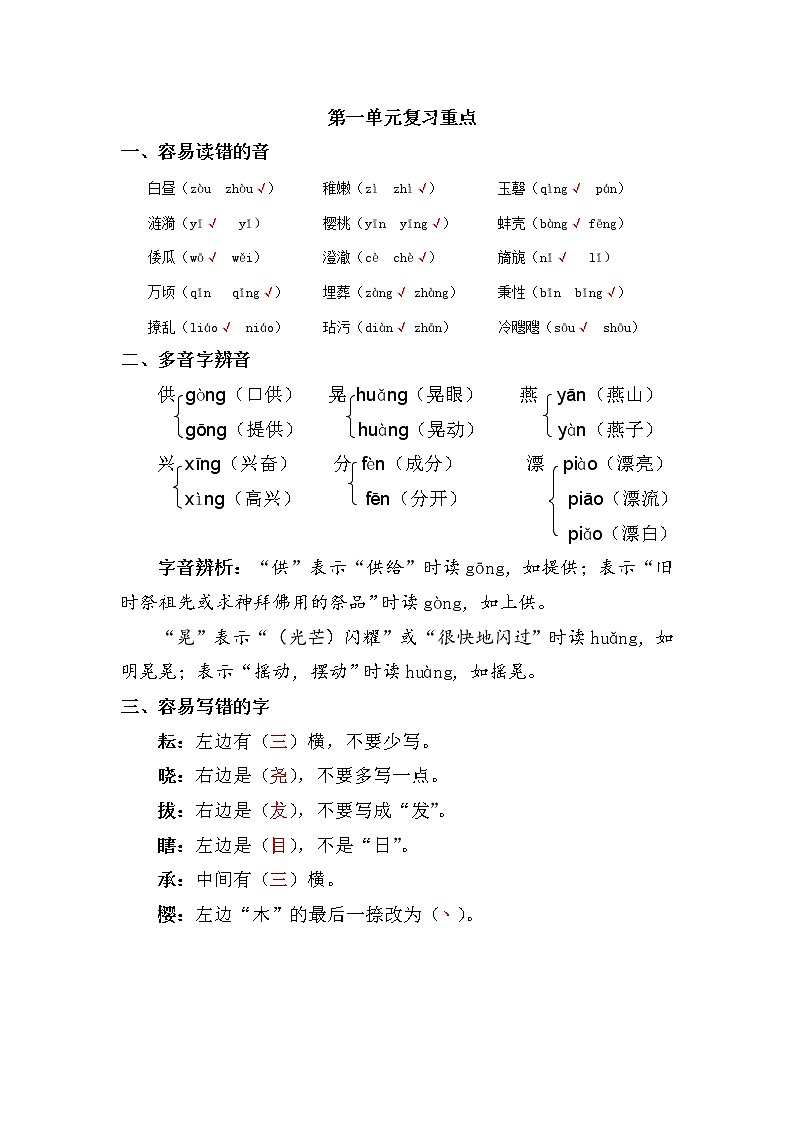 部编版五年级下册语文-第一单元复习重点 试卷01