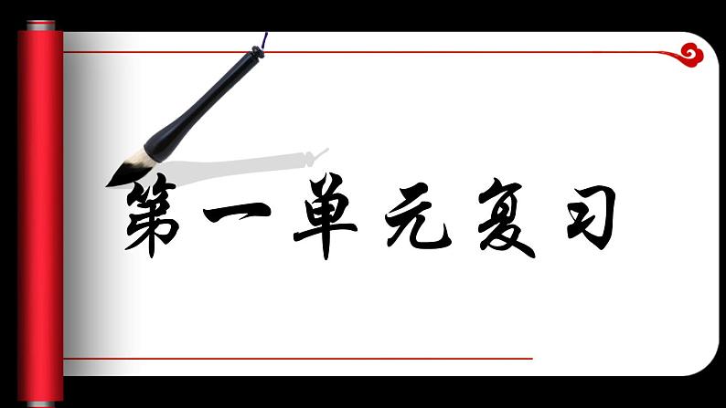 部编版四年级语文下册第一单元复习课件PPT第1页