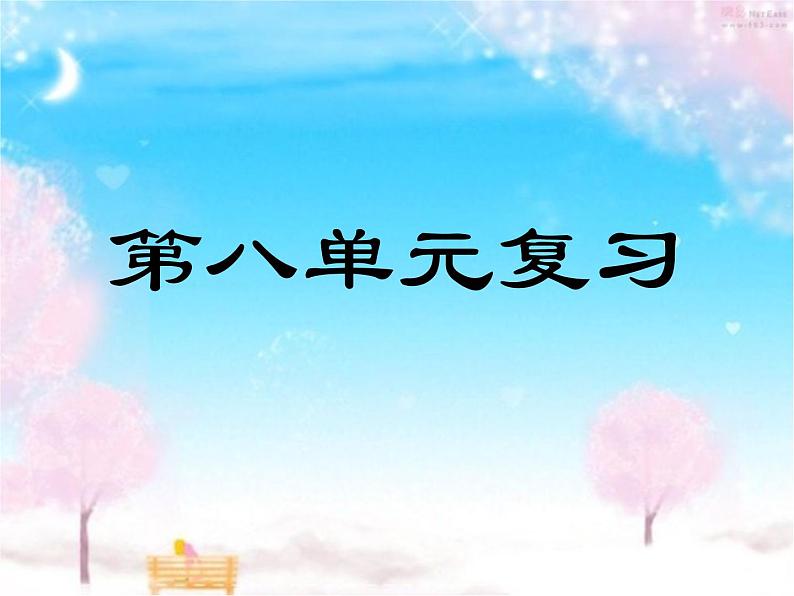 部编版小学语文四年级下册第八单元复习ppt第1页