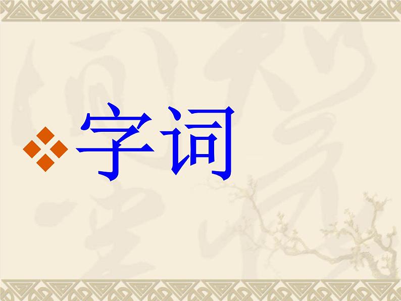 部编版语文四年级下册第六单元复习PPT第2页