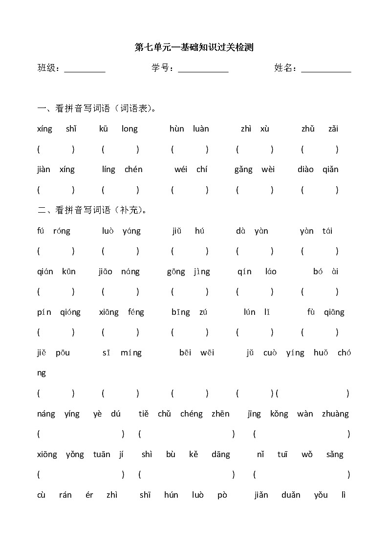 部编版四年级下语文第七单元看拼音写词语练习题01