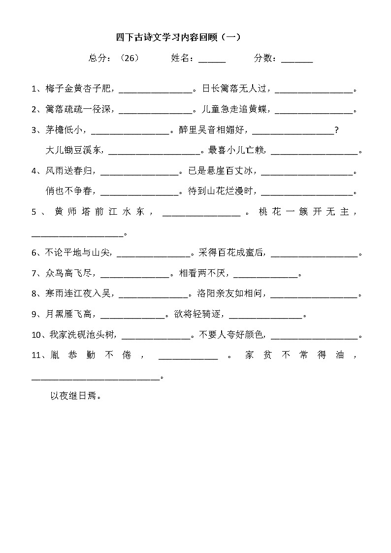 部编版四年级下语文古诗文检测第1页