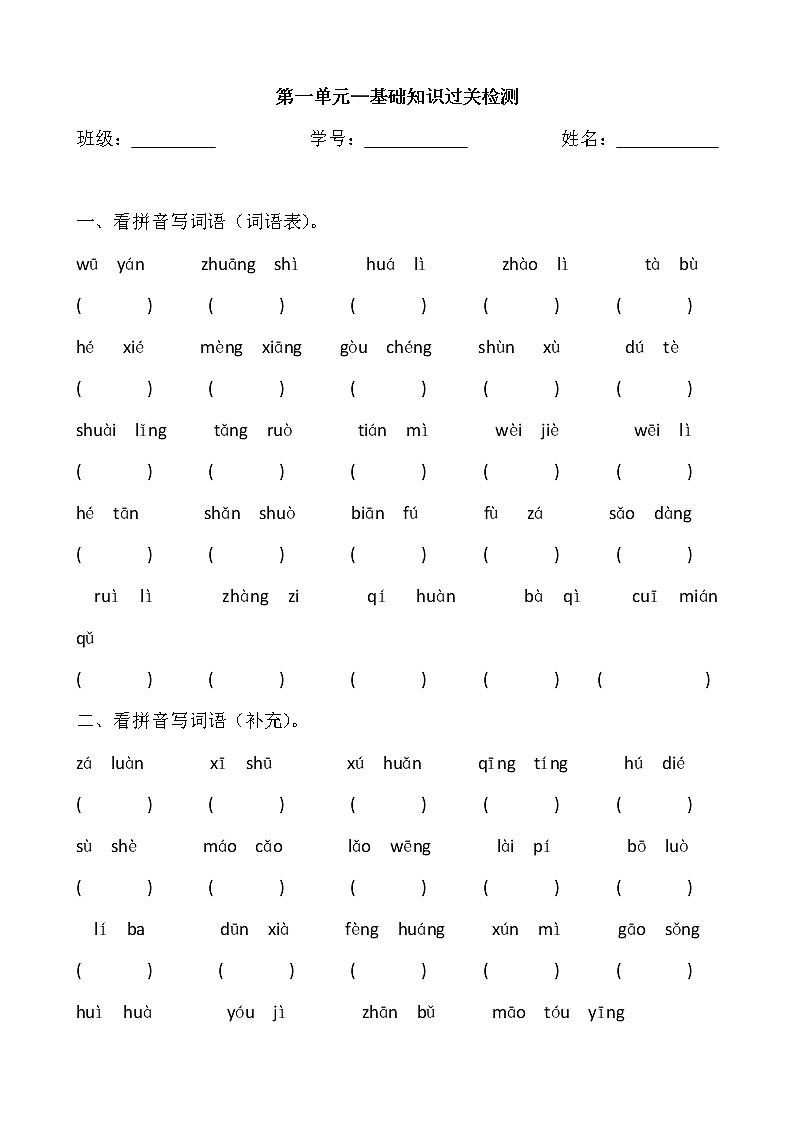 部编版四年级下语文第一单元看拼音写词语练习题01