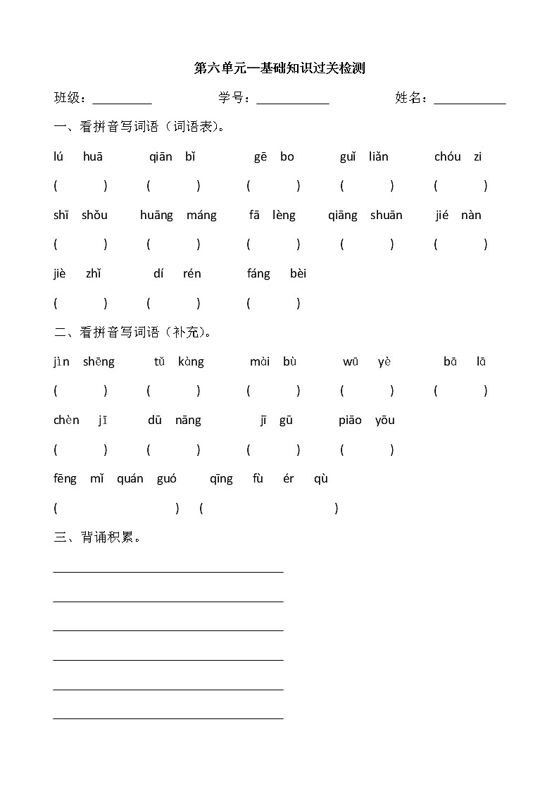 部编版四年级下语文第六单元看拼音写词语练习题01