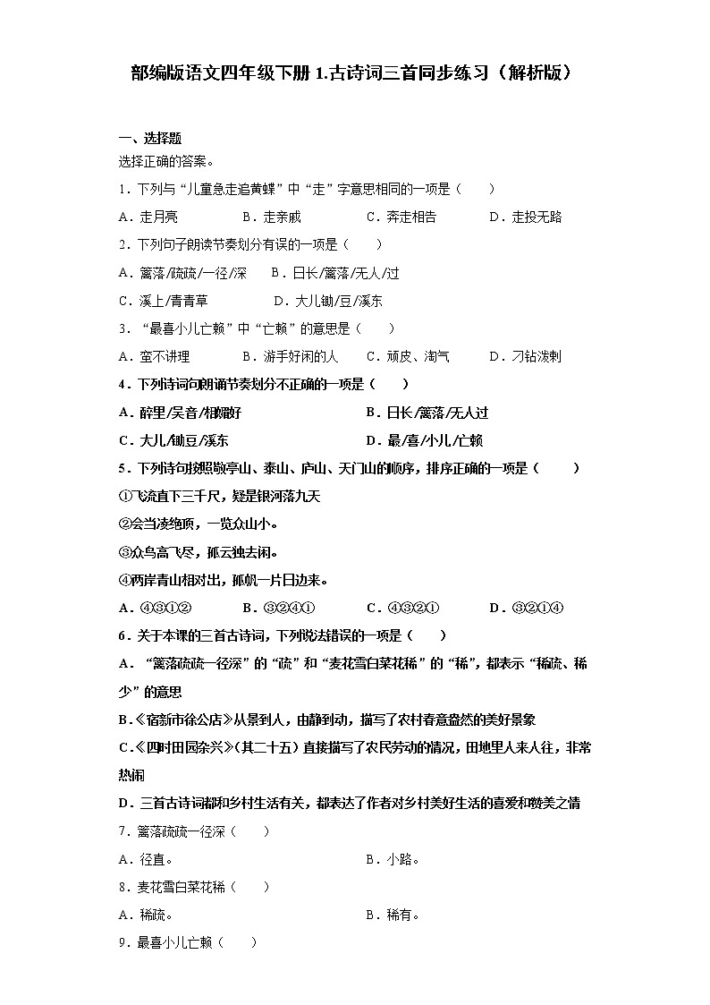 部编版语文四年级下册1.古诗词三首同步练习（原卷版+解析版）01