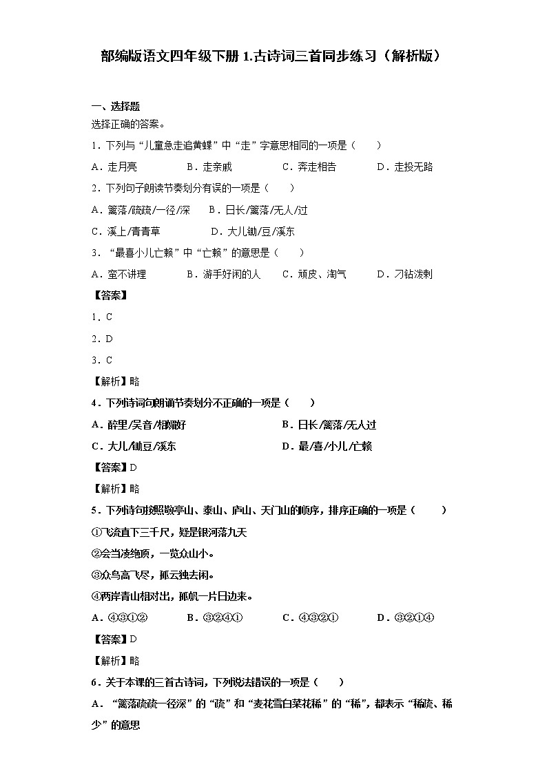 部编版语文四年级下册1.古诗词三首同步练习（原卷版+解析版）01