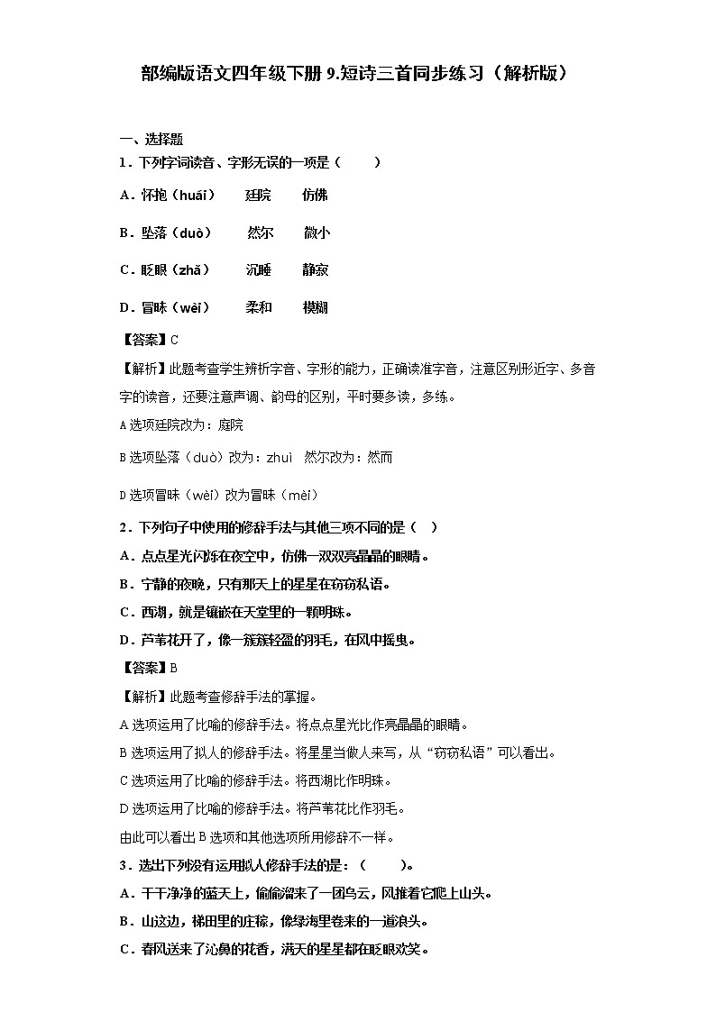 部编版语文四年级下册9.短诗三首同步练习（原卷版+解析版）01