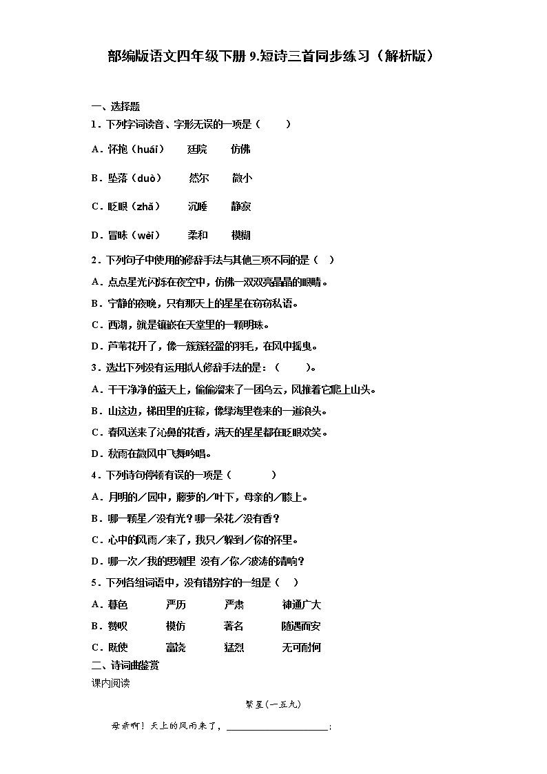 部编版语文四年级下册9.短诗三首同步练习（原卷版+解析版）01