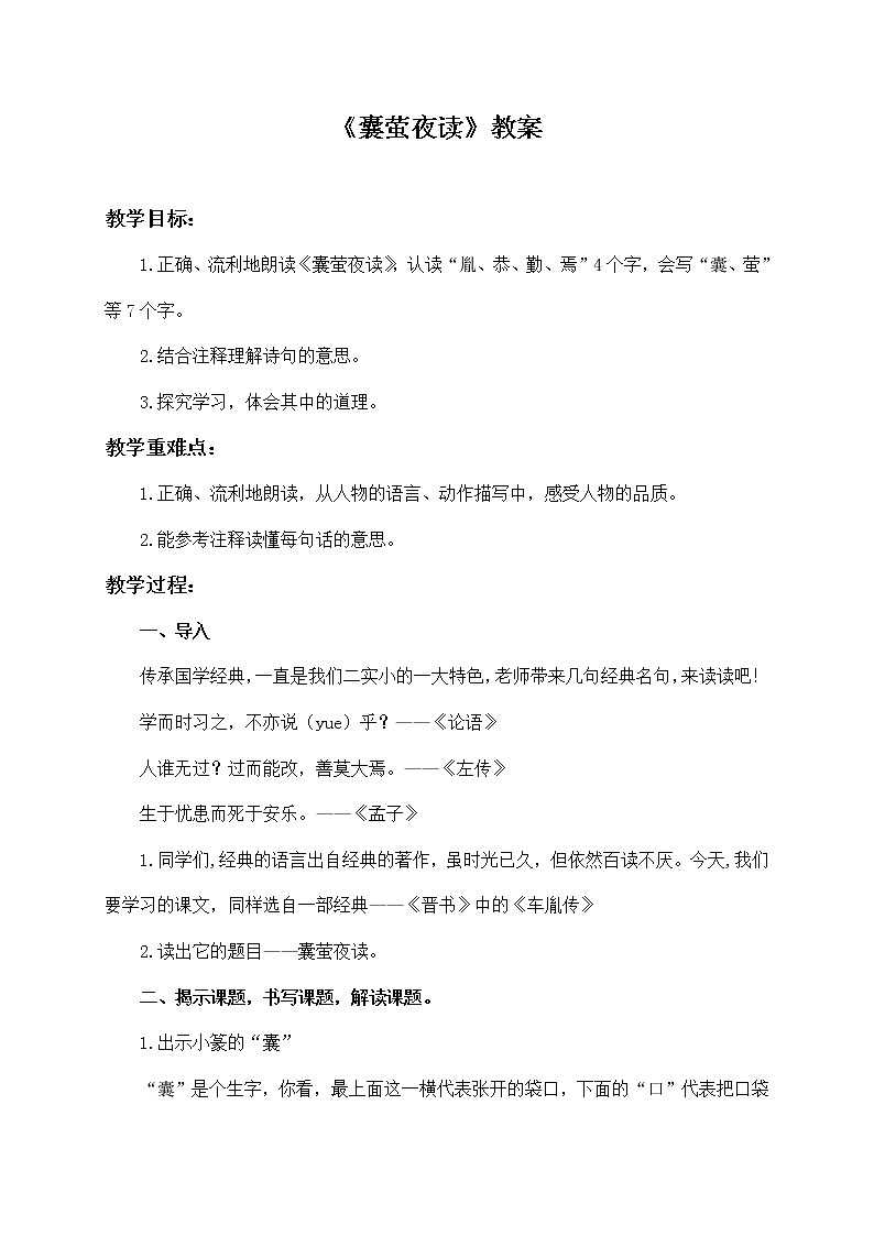 部编版语文四年级下册《囊萤夜读》教案第1页