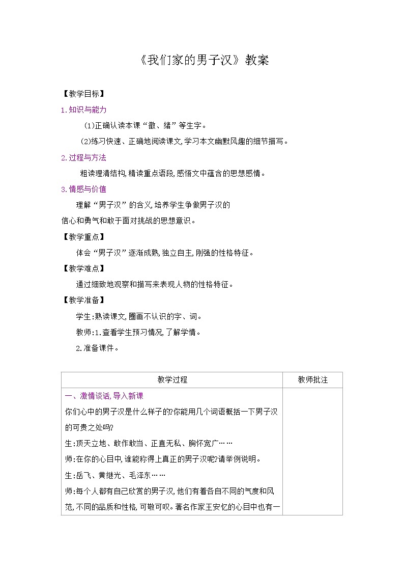 部编版语文四年级下册《我们家的男子汉》教案第1页