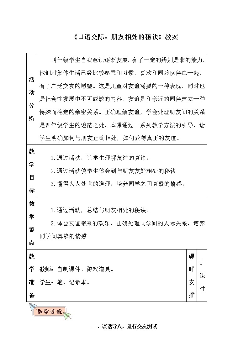 部编版语文四年级下册《口语交际：朋友相处的秘诀》教案第1页