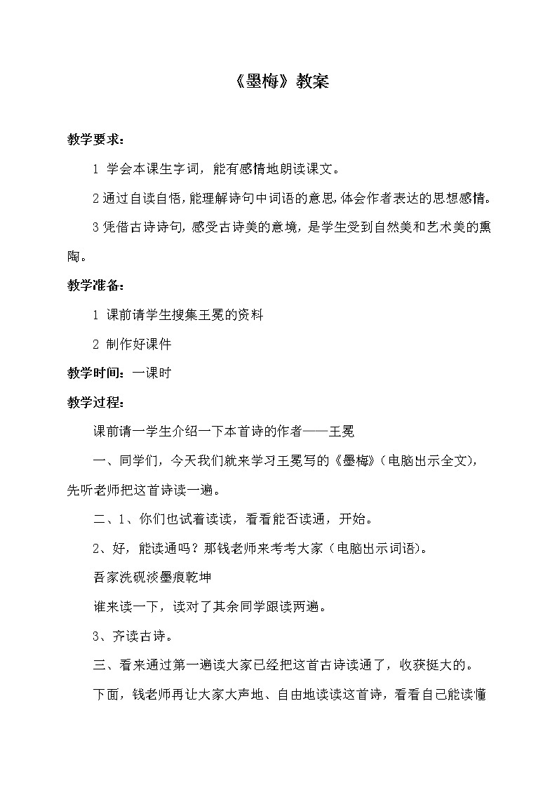 部编版语文四年级下册《墨梅》教案01