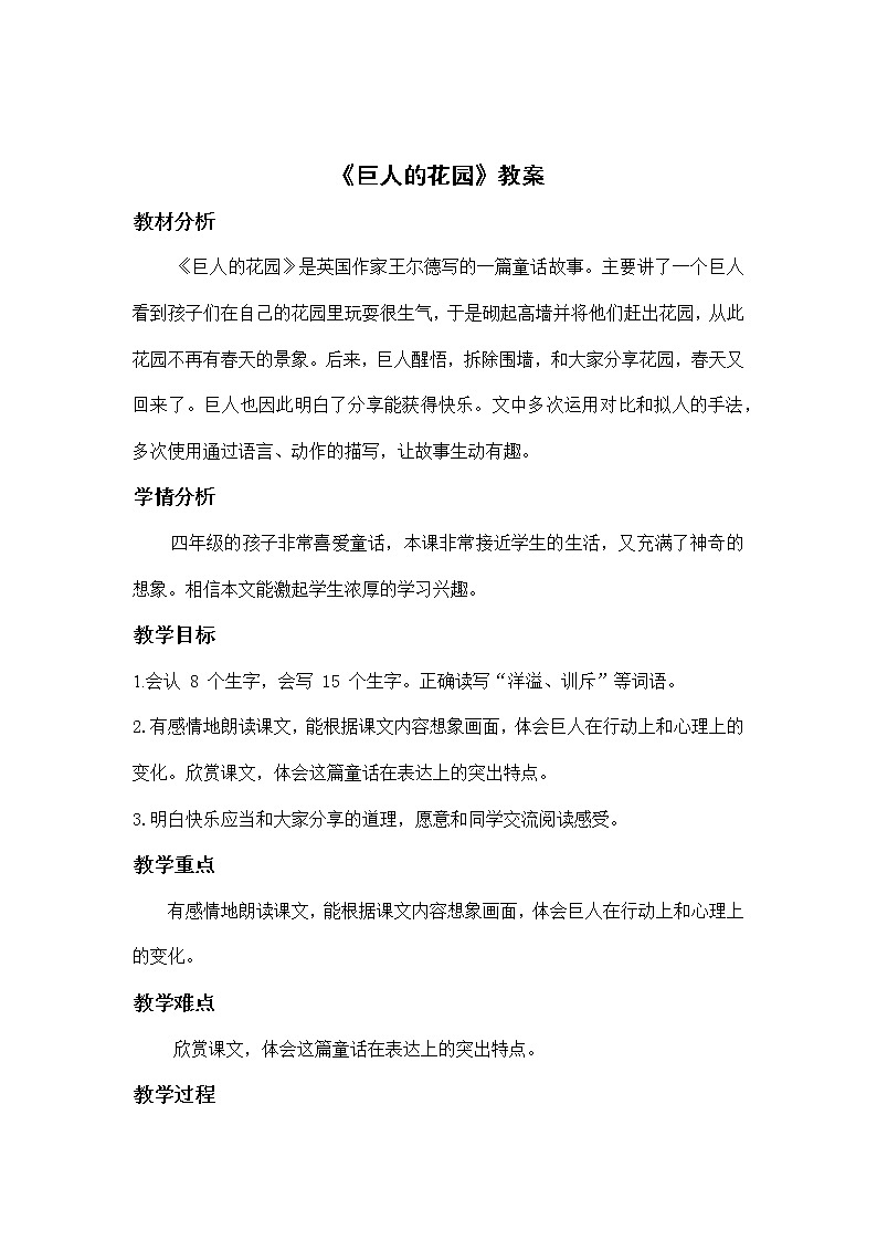部编版语文四年级下册《巨人的花园》教案01